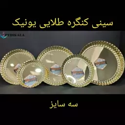 سینی استیل کنگره طلایی یونیک