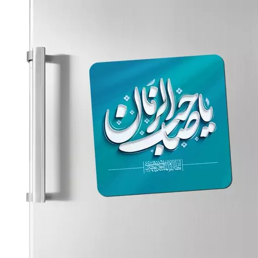 مگنت یخچالی طرح یا صاحب الزمان کد 324