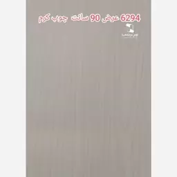 برچسب کابینت عرض 90 طرح چوب برجسته کرم روشن به کد 6294 