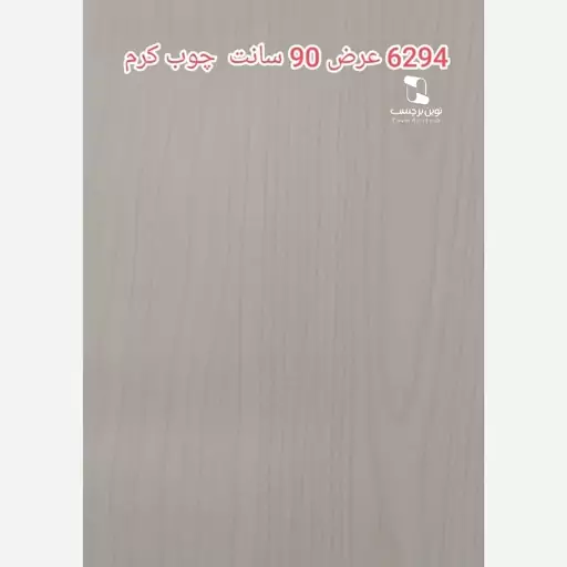 برچسب کابینت عرض 90 طرح چوب برجسته کرم روشن به کد 6294 