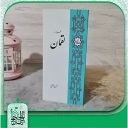 کتاب تفسیر سوره لقمان