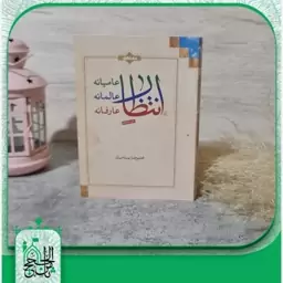 کتاب انتظار عامیانه، عالمانه، عارفانه