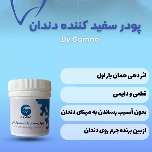 پودرسفید کننده دندان گامنو ازبین برنده جرم روی دندان