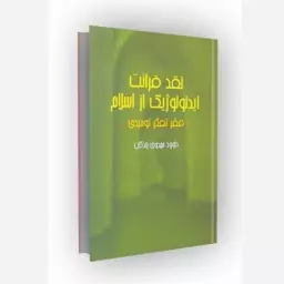 کتاب نقد قرائت ایدئولوژیک از اسلام فقر تفکر توحیدی  ناشر  موسسه فرهنگی دانش و اندیشه معاصر اثر داوود مهدی زادگان