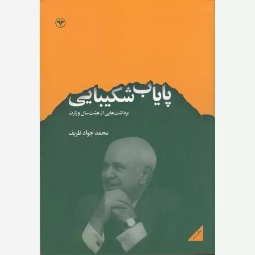 کتاب پایاب شکیبایی اثر محمد جواد ظریف نشر اطلاعات