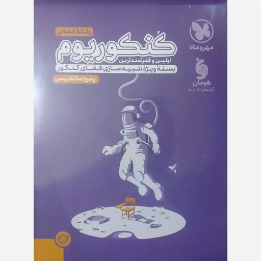 کتاب کنکوریوم رشته انسانی جلد دوم انتشارات مهروماه برای کنکور 1404  (اولین و قدرتمندترین بسته ویژه شبیه سازی فضای کنکور)