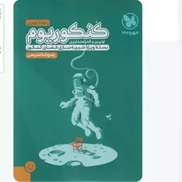 کتاب کنکوریوم رشته تجربی جلد دوم انتشارات مهروماه برای کنکور 1404  ( اولین و قدرتمندترین بسته ویژه شبیه سازی فضای کنکور)