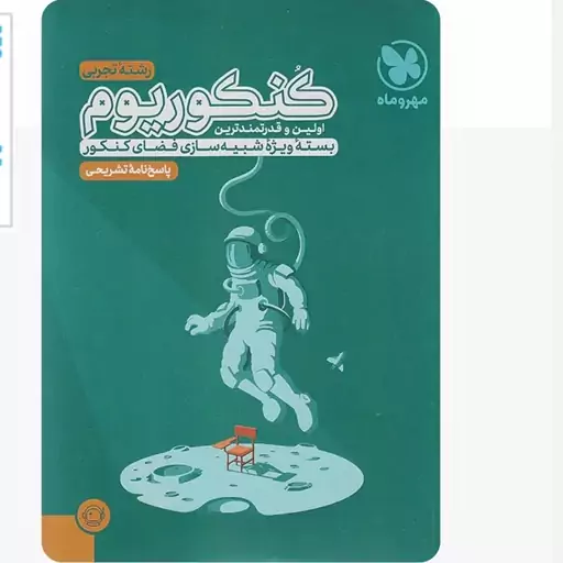 کتاب کنکوریوم رشته تجربی جلد دوم انتشارات مهروماه برای کنکور 1404  ( اولین و قدرتمندترین بسته ویژه شبیه سازی فضای کنکور)