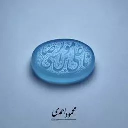 نگین عقیق آبی خراسان - کد 1012 - حکاکی منقش به ذکر یا علی بن موسی الرضا (ع)