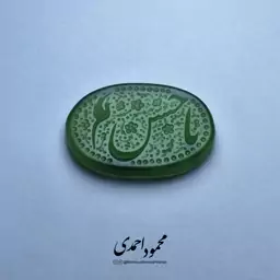 نگین یشم سبز - کد 1019 - حکاکی منقش به ذکر یا حسن (ع)