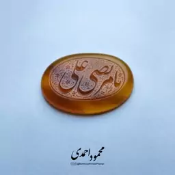 نگین عقیق عسلی خراسان - کد 1018 - حکاکی منقش به ذکر یا مرتضی علی (ع)