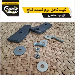 کیت نرم کننده کلاچ  ال نود.ساندرو طبی شرکتی  