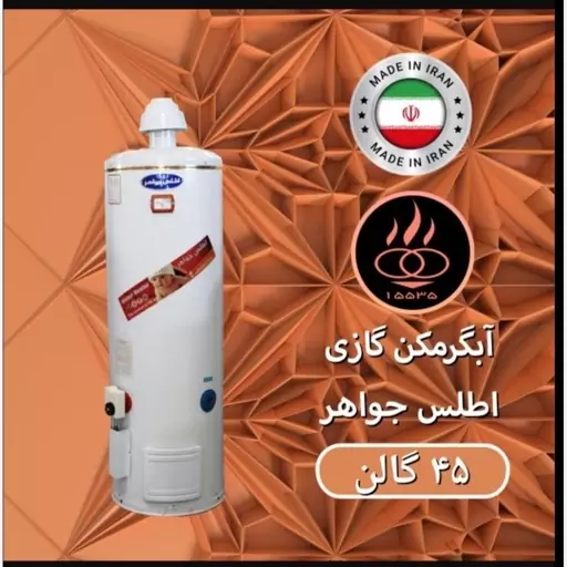 آبگرمکن زمینی گازی 45 گالن اب گرمکن (با ارسال رایگان)