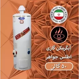 ابگرمکن زمینی 50 گالن آبگرمکن ایستاده گازی (با ارسال رایگان)