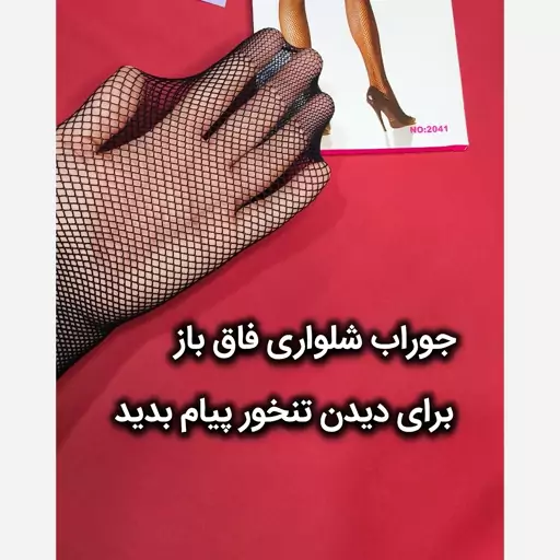 جوراب شلواری فاق باز توری وارداتی اصل