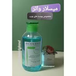 میسلار واتر پوست چرب