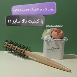 برس گرد براشینگ چوبی و سیمی سایز 12 با کیفیت بالا