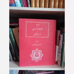 کتاب برابر نهاد شاهنامه فردوسی