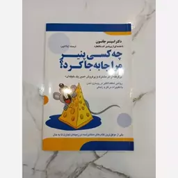 کتاب چه کسی پنیر مراجابه جا کرد ویرایش جدید و ترجمه روان