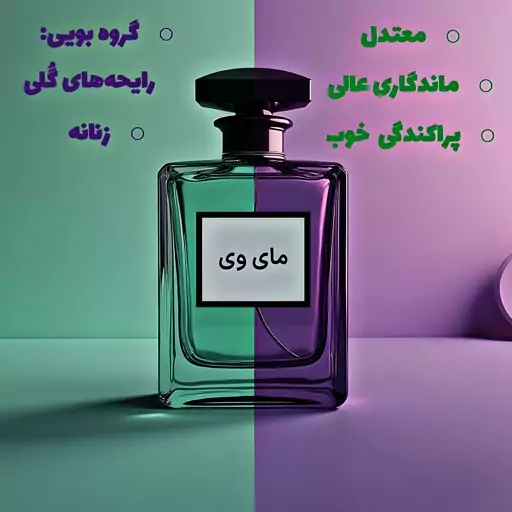 عطر مای وی، عطر زنانه، مای وی