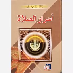 اسرار الصلاه آیه الله جوادی آملی  - بیروت