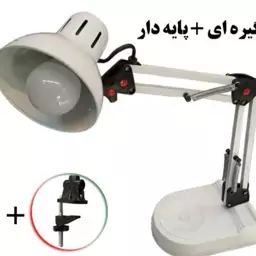 چراغ مطالعه مهندسی گیره دار و پایه دار ( دو نوع نصب ) حرفه ای