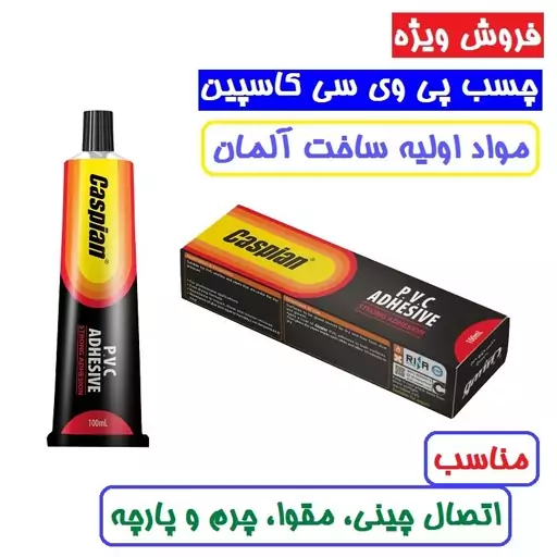 چسب پی وی سی 50گرمی کاسپین ساخته شده از رزین آلمانی  چسب pvc کاسپین 50 گرمی 