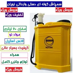 سمپاش پشتی کوله ای وارداتی نویان دستی 20 لیتری گنجایش 20 لیتر سمپاش 20 لیتری آبپاش 20 لیتری سم پاش لانسی20 لیتری