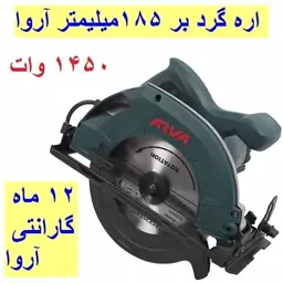 اره گردبر 1450 وات آروا بر 185 میلیمتری مدل 5416 اروا با کارت گارانتی شرکت آروا