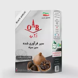 سیر سیاه فراوری شده او آ ب (200 گرم) oab

