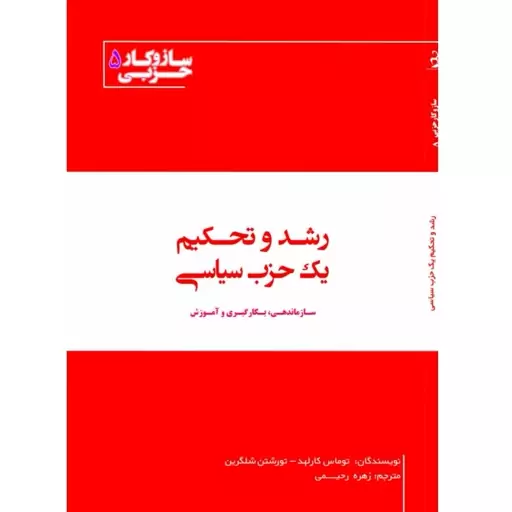 رشد و تحکیم یک حزب سیاسی ( سازماندهی،به کارگیری و آموزش)