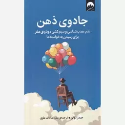 کتاب جادوی ذهن اثر جیمز دوتی نشر میلکان