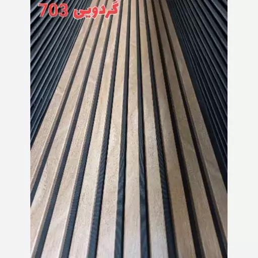 ترمووال فوم پنل گردویی کد703 مغزMDF روکشPVC آماده نصب ابعاد 50 در 280 cm، عرض چوب 3.2 mm (ارسال با باربری) (پس کرایه)