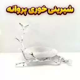 ست پذیرایی وزرا مدل پروانه سیلور شامل شیرینی خوری میوه خوری آجیل خوری و اردو خوری