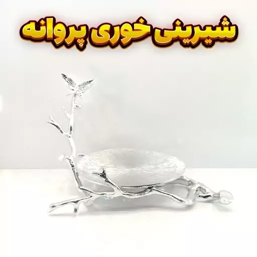 ست پذیرایی وزرا مدل پروانه سیلور شامل شیرینی خوری میوه خوری آجیل خوری و اردو خوری