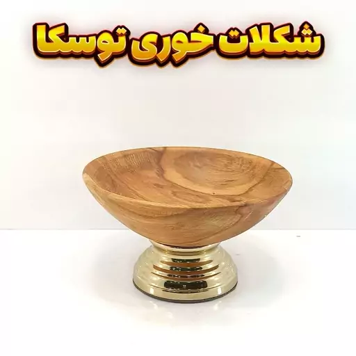 ست پذیرایی وزرا مدل توسکا شامل شکلات خوری شیرینی خوری میوه خوری و آجیل خوری