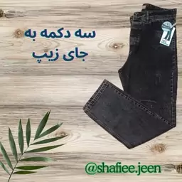 شلوار جین نیم بگ مردانه ذغالی پنبه