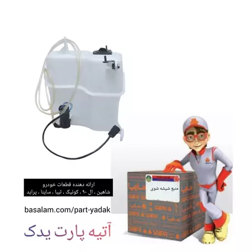 منبع شیشه شوی با پمپ تیبا ساینا کوییک