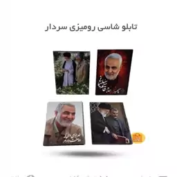  تابلو شاسی با طرح حاج قاسم سلیمانی (13 در 18)