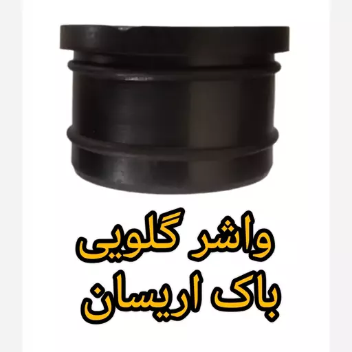 واشر گلویی شلنگ باک بنزین اریسان 