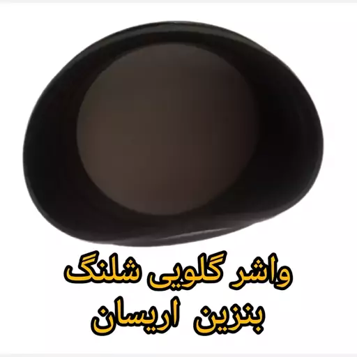 واشر گلویی شلنگ باک بنزین اریسان 