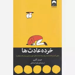 کتاب خرده عادت ها اثر جیمز کلییر ترجمه زهرا صادقی نشر میلکان