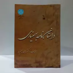 داستان نامه بهمنیاری نویسنده احمد بهمنیاری