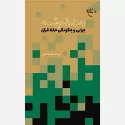 کتاب به دنبال چشمه (چرایی و چگونگی حفظ قرآن)