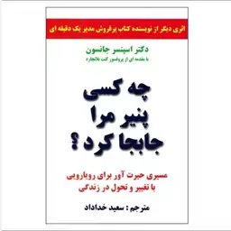 کتاب چه کسی پنیر مرا جابجا کرد اثر اسپنسر جانسون نشر سپهر ادب