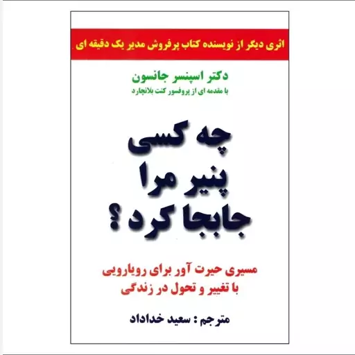 کتاب چه کسی پنیر مرا جابجا کرد اثر اسپنسر جانسون نشر سپهر ادب