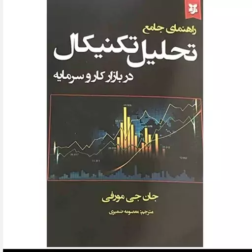 کتاب راهنمای جامع تحلیل تکنیکال در بازار کار و سرمایه اثر جان جی مورفی نشر ایرمان