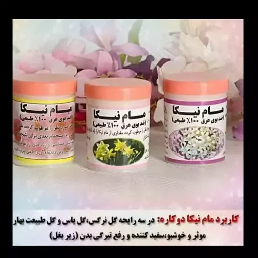 مام پودری نیکا (رایحه گل طبیعت بهار)