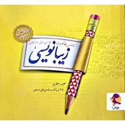 کتاب آموزش خط تحریری زیبا نویسی 1 بر اساس کتاب فارسی اول دبستان ( نفیسه یعقوبی ) انتشارات پویش