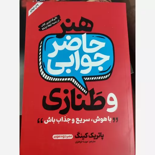 کتاب هنر حاضر جوابی و طنازی اثر پاتریک کینگ انتشارات خودمونی